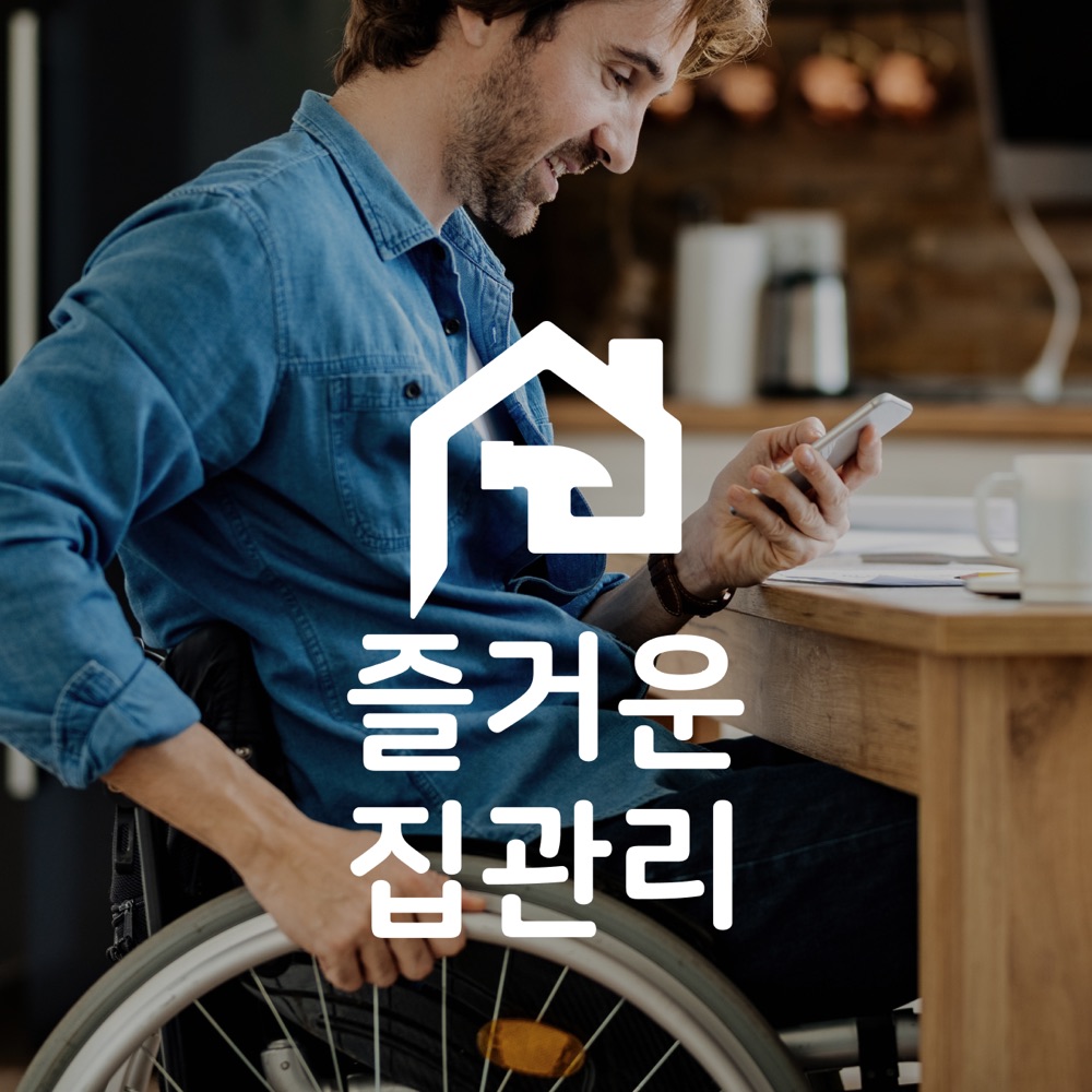 ICT Disabled Housing Care ’my happy home’ 디자인 프로젝트