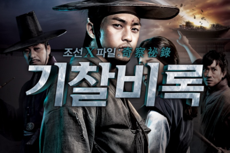 tvN 기찰비록 디자인 프로젝트