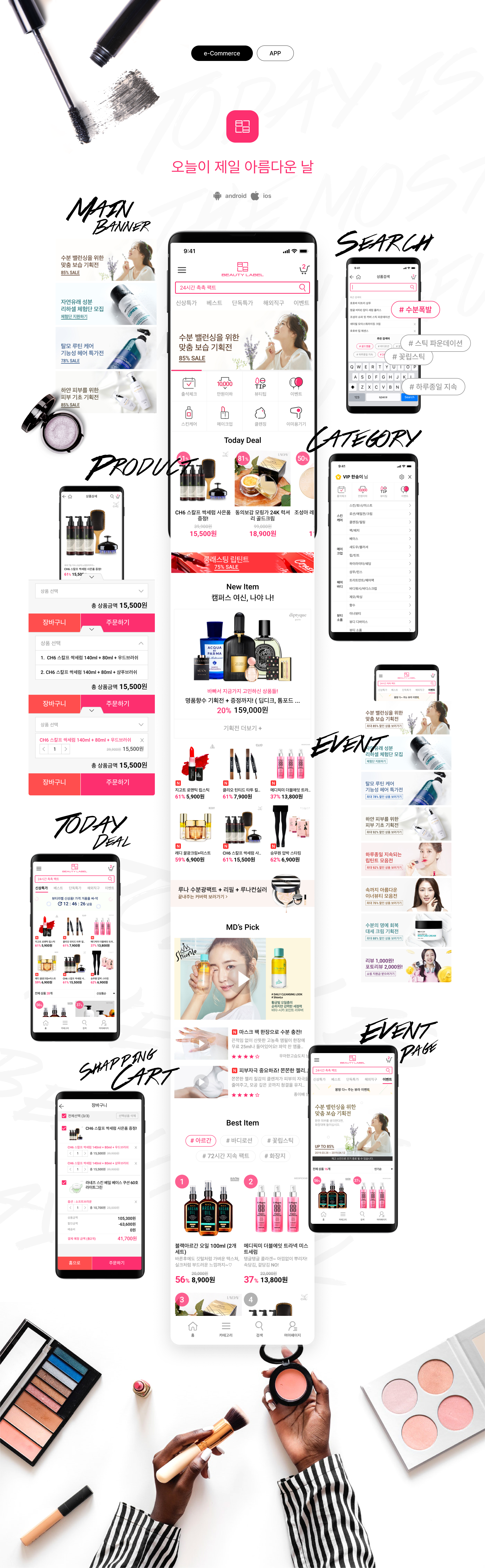 beauty Shopping App 'Beauty Label’ 프로젝트 상세 — 서비스 소개와 디자인 화면