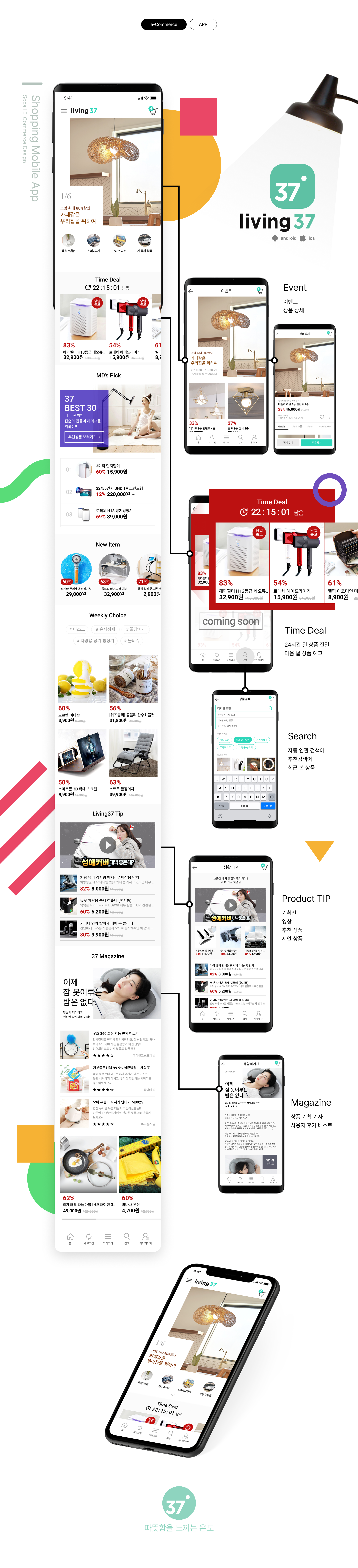 Living Shopping App 'living37’ 프로젝트 상세 — 서비스 소개와 디자인 화면