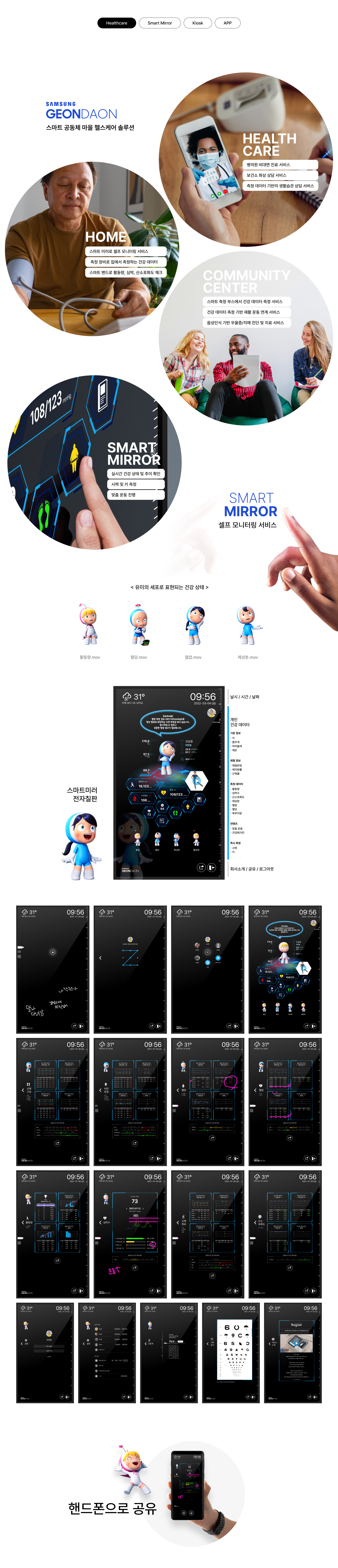 Smart Community Village Healthcare Solutions ’GEONDAON’ Smart Mirror 프로젝트 상세 — 서비스 소개와 디자인 화면