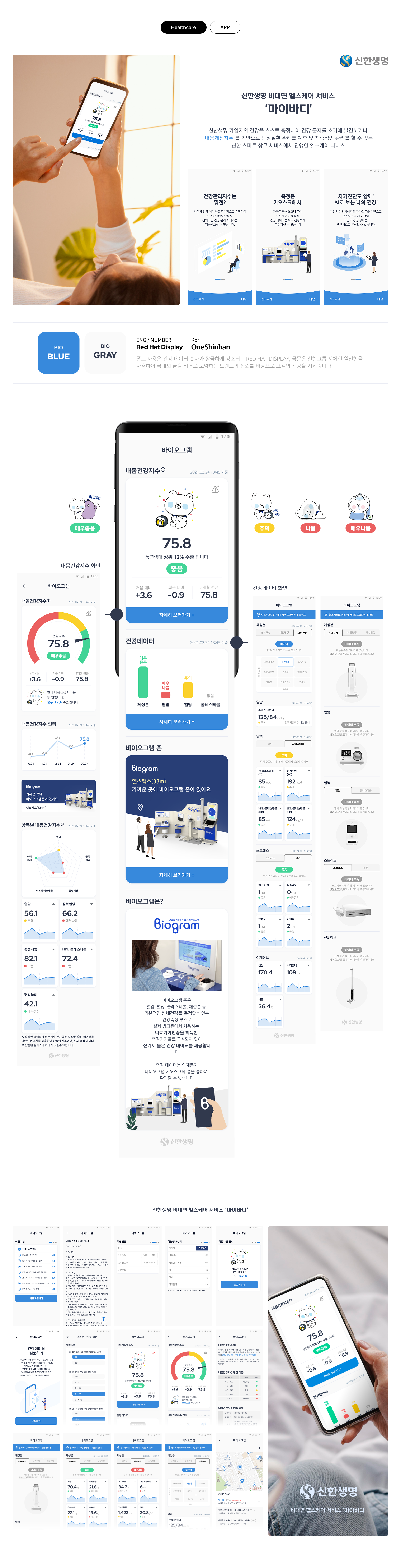 Shinhan Life non-face-to-face healthcare service 'My Body’ 프로젝트 상세 — 서비스 소개와 디자인 화면