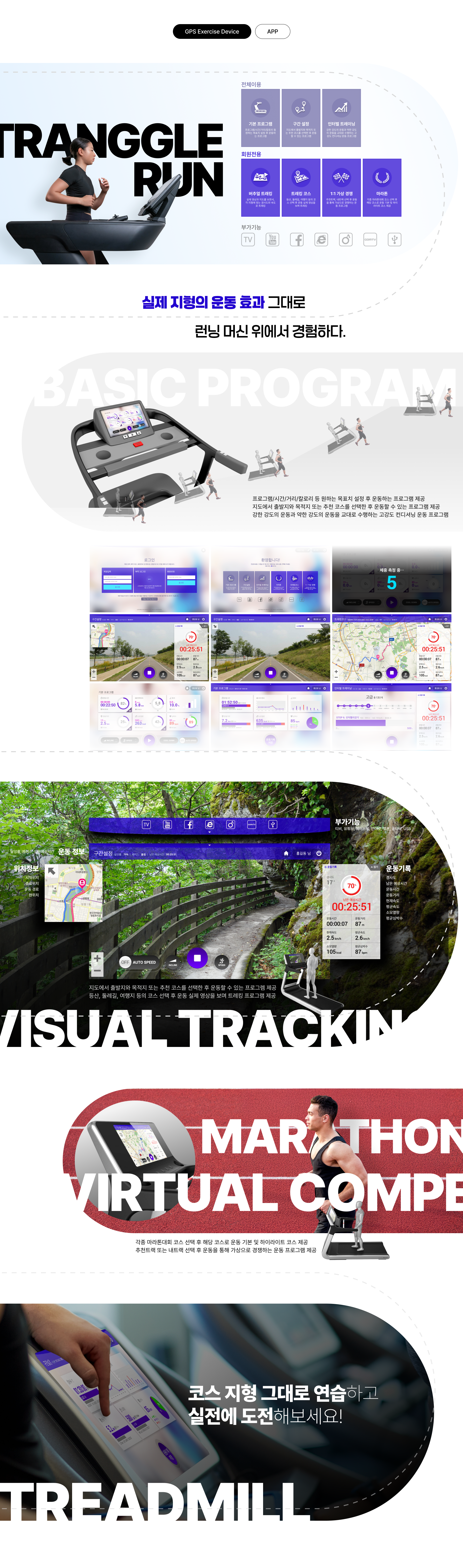 Real Exercise Treadmill 'Tranggle Run’ 프로젝트 상세 — 서비스 소개와 디자인 화면