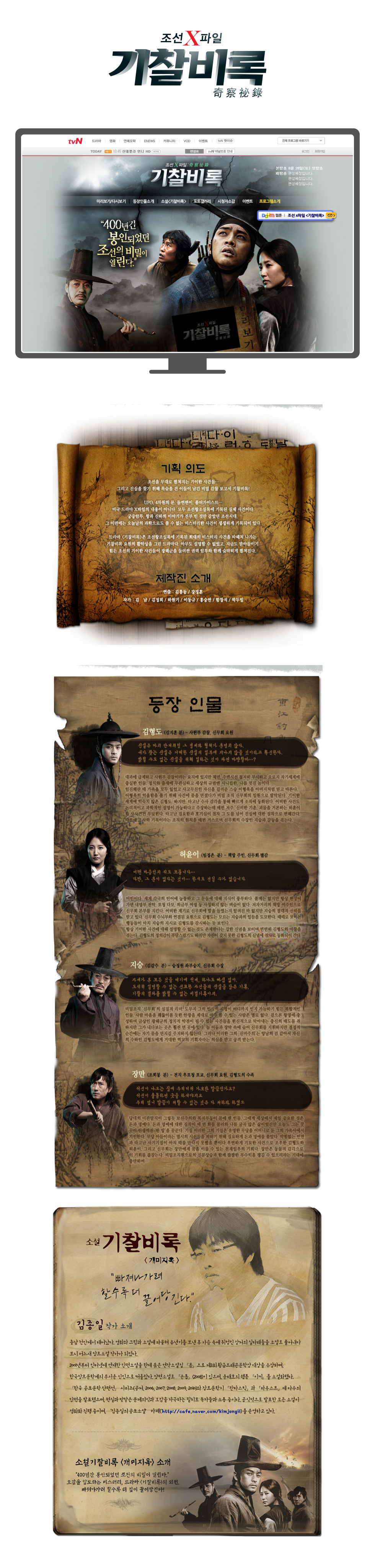 tvN 기찰비록 프로젝트 상세 — 서비스 소개와 디자인 화면